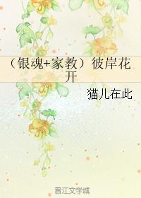 (银魂+家教)彼岸花开