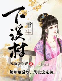 重生下溪村