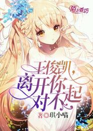 王俊凯，离开你，对不起