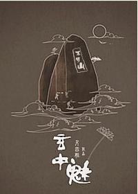 玄中魅