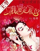王妃示爱宣言:王爷我要定你了