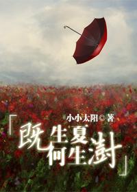 既生夏何生