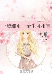 一城细雨，余生可相宜