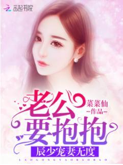 辰少宠妻无度：老公要抱抱