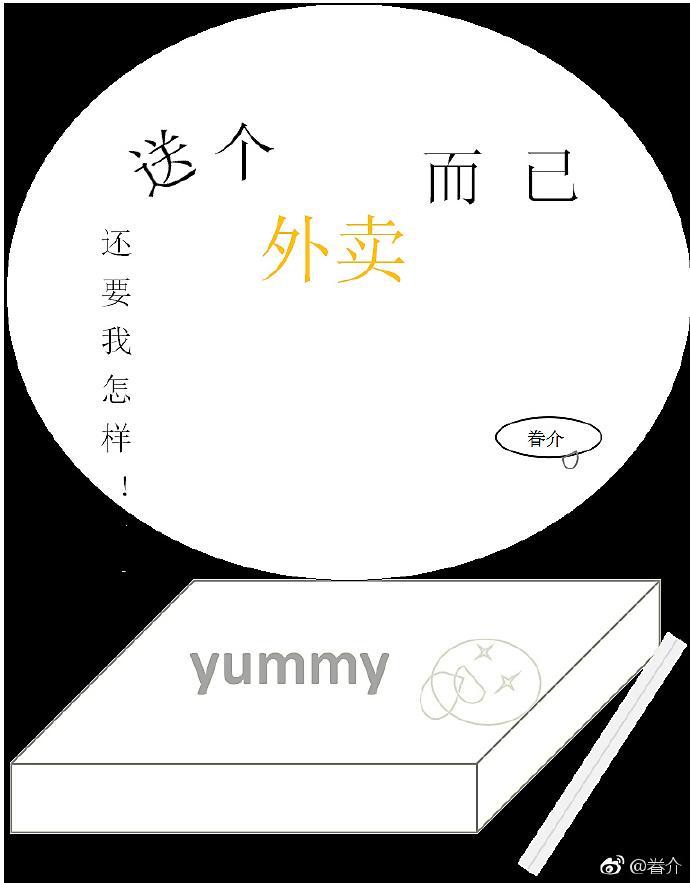 送个外卖而已