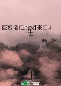 盗墓笔记bg姐来自末世