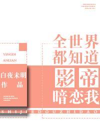 全世界都知道影帝暗恋我