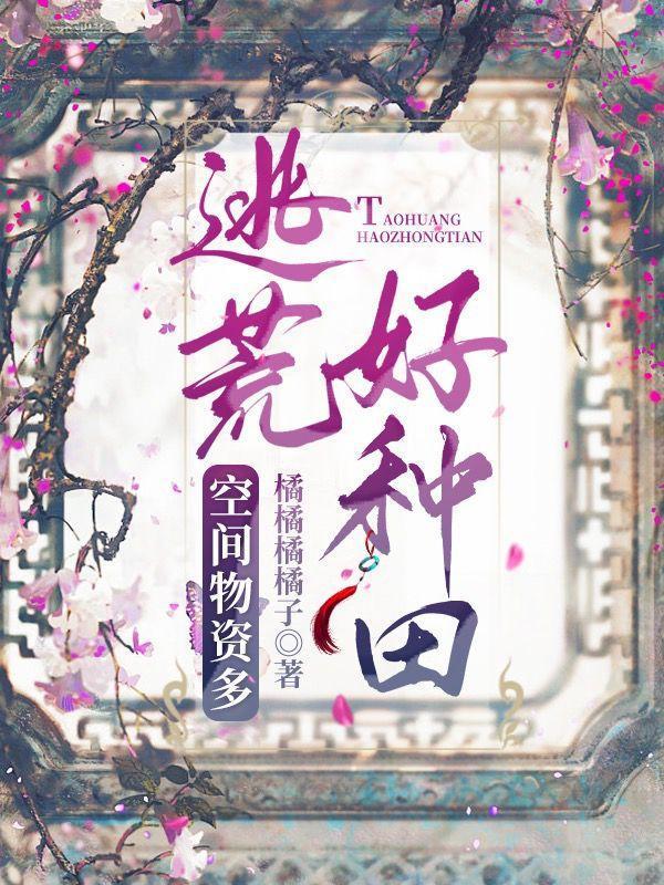带着空间逃荒后,我躺赢了