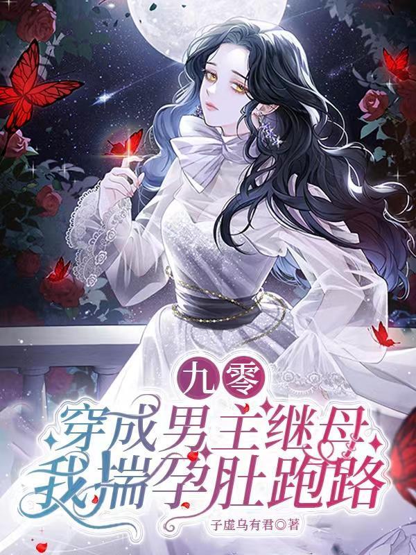 九零:穿成男主继母我揣孕肚跑路
