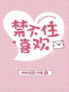 禁不住喜欢