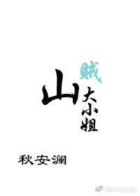 山贼大小姐