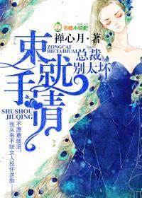 束手就情,总裁别太坏