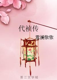 代祯传