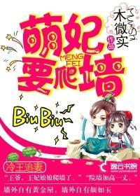 冷王追妻：萌妃要爬墻