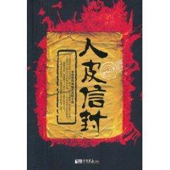 人皮信封