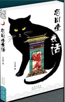 忘川堂夜话