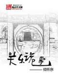 关东诡事