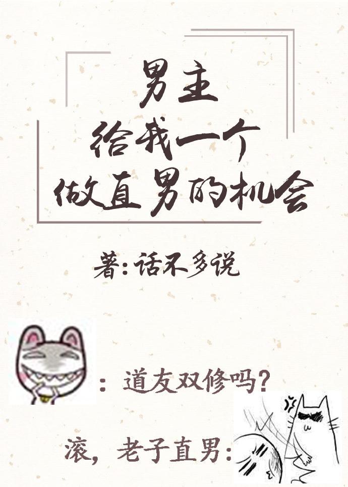 男主请给我一个做直男的机会(穿书)
