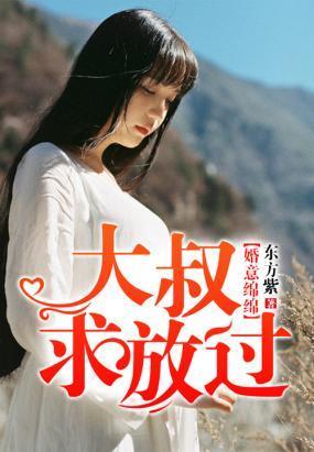婚意绵绵，大叔求放过