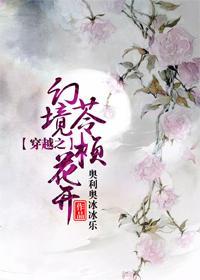 穿越之幻境苓桢花开