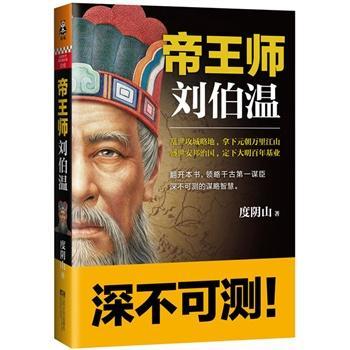 帝王师:刘伯温