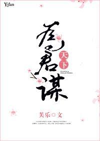 天下为君谋