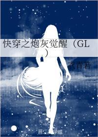 快穿之炮灰觉醒（GL）