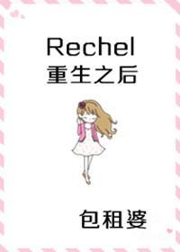 继承者们 rachel重生后