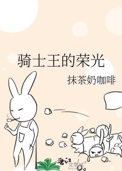 骑士王的荣光