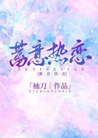 蓄意热恋