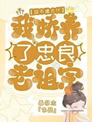 超市通古代,我娇养了忠良老祖宗