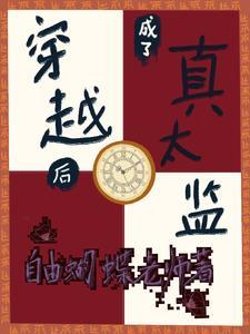穿越后成了真太监