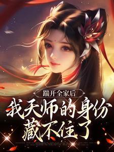 认亲侯府被晾，真千金转身就走