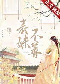 表妹不善(重生)