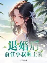 退婚后,前任小叔亲她上瘾