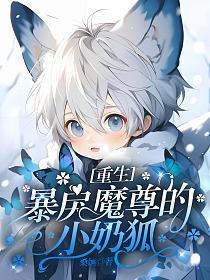 重生:暴戾魔尊的小奶狐
