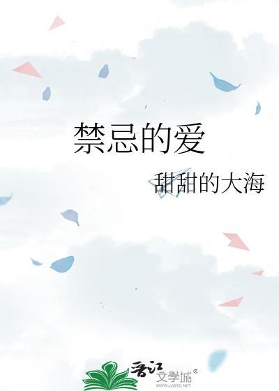 禁忌的爱