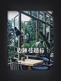 边陲蔓越莓