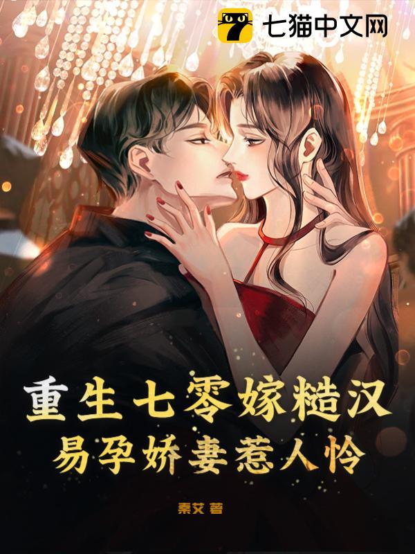 重生七零嫁糙汉,易孕娇妻惹人怜