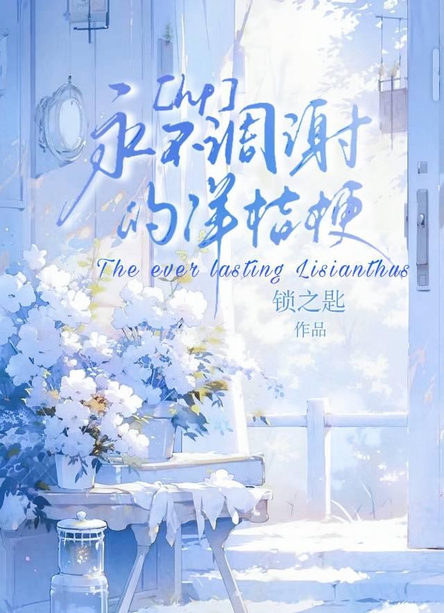 ［hp西里斯］永不雕谢的洋桔梗