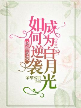 论替身如何逆袭成为白月光【快穿】