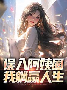 娶个老阿姨做媳妇，我乐疯了！