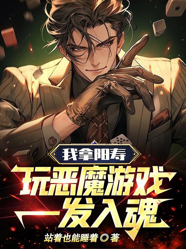 让你献祭寿命，没让你长生不死！