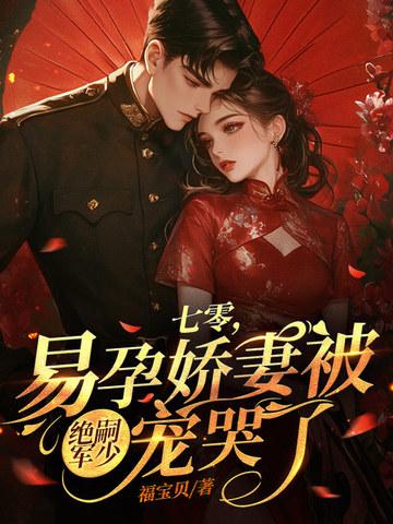 一孕傻三年，谢总拿我当祖宗！