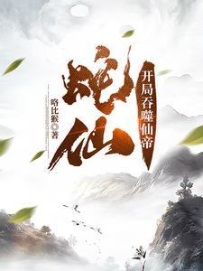 蛇祖！