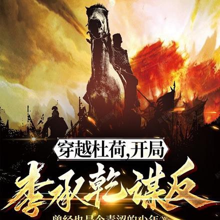 穿越杜荷,开局李承乾谋反