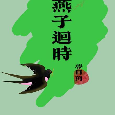 燕子迴时
