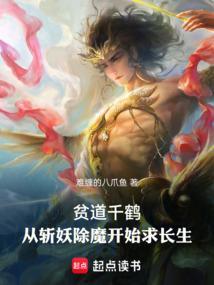 贫道千鹤，从斩妖除魔开始求长生