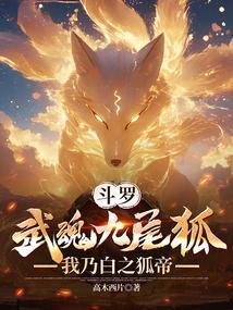 斗罗：武魂九尾狐，我乃白之狐帝