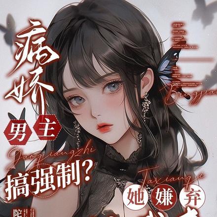 病娇男主搞强制？她嫌弃，让我来